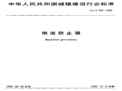 CJ/T 160-2002 倒流防止器