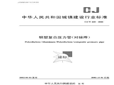 CJ/T 159-2002 铝塑复合压力管(对接焊)