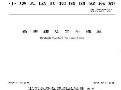 GB 14939-2005 鱼类罐头卫生标准