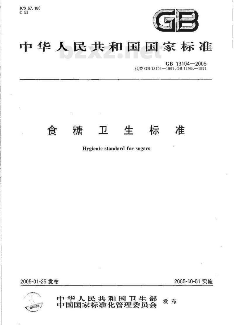 GB 13104-2005 食糖卫生标准