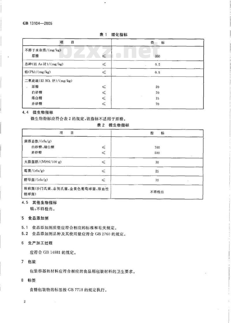 GB 13104-2005 食糖卫生标准