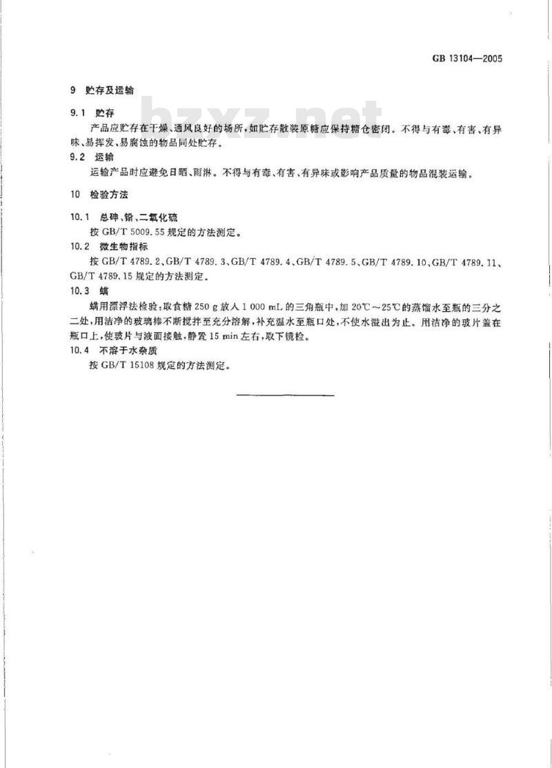 GB 13104-2005 食糖卫生标准