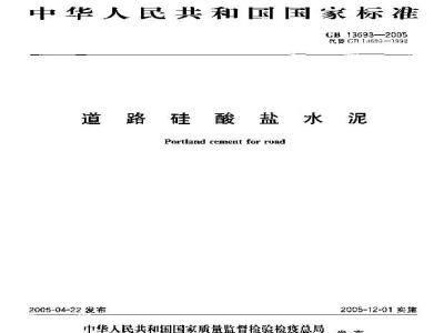 GB 13693-2005 道路硅酸盐水泥