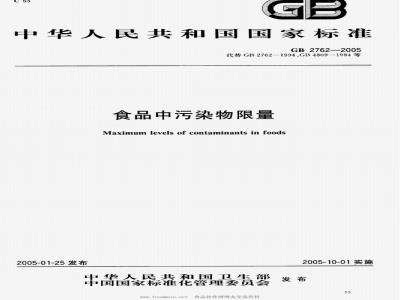 GB 2762-2005 食品中污染物限量