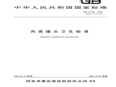 GB 13100-2005 肉类罐头卫生标准