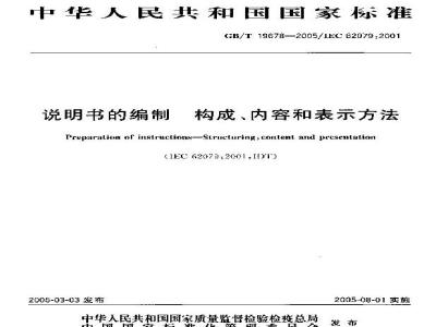 GB/T 19678-2005 说明书的编制 构成、内容和表示方法