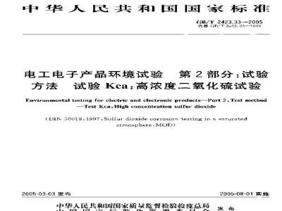 GB/T 2423.33-2005 电工电子产品环境试验 第2部分：试验方法 试验Kca：高浓度二氧化硫试验