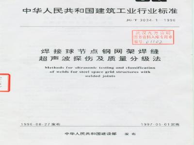 JG/T 3034.1-1996 焊接球节点钢网架焊缝 超声波探伤及质量分级法