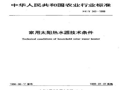 NY/T 343-1998 家用太阳热水器技术条件