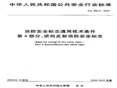 GA 480.4-2004 消防安全标志通用技术条件 第4部分:逆反射消防安全标志