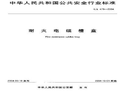 GA 479-2004 耐火电缆槽盒