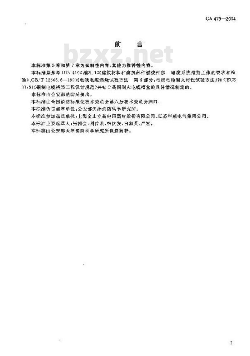 GA 479-2004 耐火电缆槽盒
