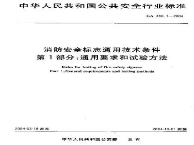 GA 480.1-2004 消防安全标志通用技术条件 第1部分:通用要求和试验方法
