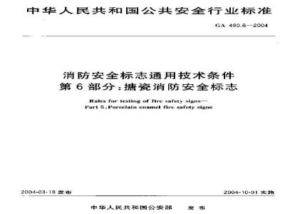 GA 480.6-2004 消防安全标志通用技术条件 第6部分:搪瓷消防安全标志