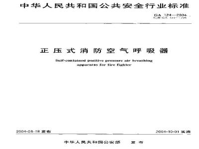GA 124-2004 正压式消防空气呼吸器