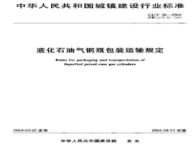 CJ/T 35-2004 液化石油气钢瓶包装运输规定