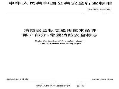 GA 480.2-2004 消防安全标志通用技术 第2部分:常规消防安全标志