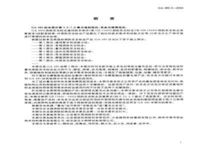 GA 480.3-2004 消防安全标志通用技术条件 第3部分:蓄光消防安全标志