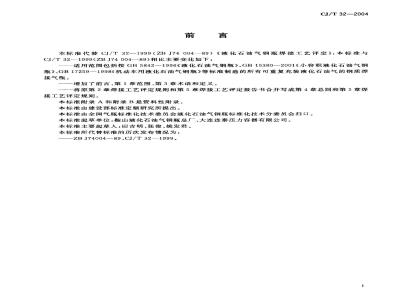 CJ/T 32-2004 液化石油气钢瓶焊接工艺评定