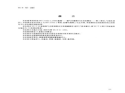 YC/T 157-2001 卷烟 总粒相物中水分的测定 气相色谱法