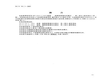 YC/T 151.1-2001 卷烟 端部掉落烟丝的测定 第1部分：旋转笼法