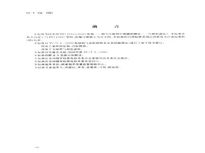YC/T 156-2001 卷烟 总粒相物中烟碱的测定气相色谱法