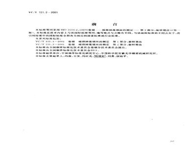 YC/T 151.2-2001 卷烟 端部掉落烟丝的测定 第2部分：旋转箱法