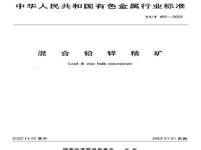 YS/T 452-2002 混合铅锌精矿