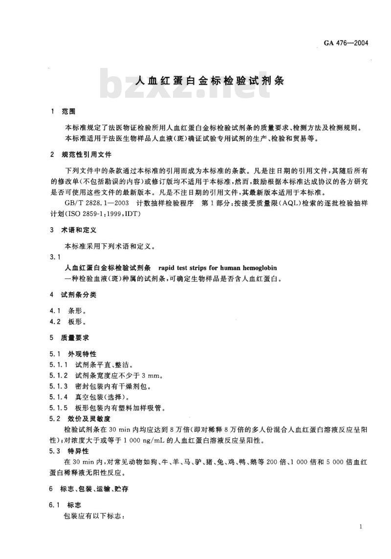 GA 476-2004 人血红蛋白金标检验试剂条 GA 476-2004 人血红蛋白金标检验试剂条