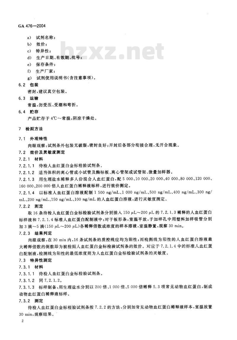 GA 476-2004 人血红蛋白金标检验试剂条 GA 476-2004 人血红蛋白金标检验试剂条