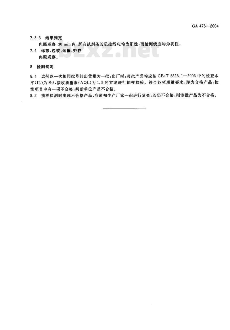 GA 476-2004 人血红蛋白金标检验试剂条 GA 476-2004 人血红蛋白金标检验试剂条