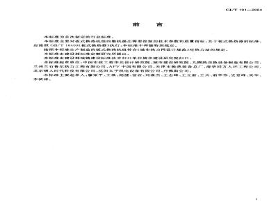 CJ/T 191-2004 板式换热机组