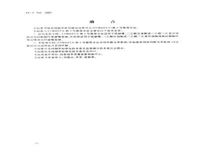 YC/T 154-2001 卷烟 滤嘴中烟碱的测定 气相色谱法