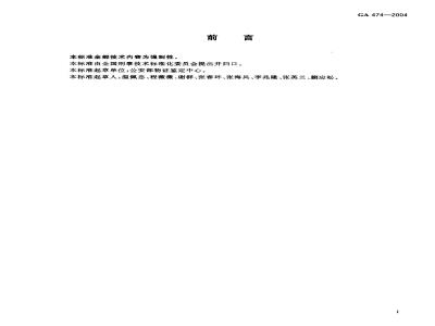 GA 474-2004 抗猪、羊等常见动物血清试剂