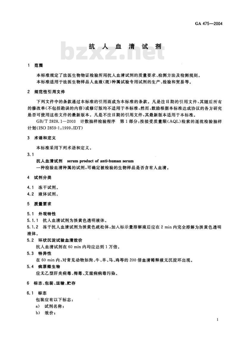 GA 475-2004 抗人血清试剂 GA 475-2004 抗人血清试剂