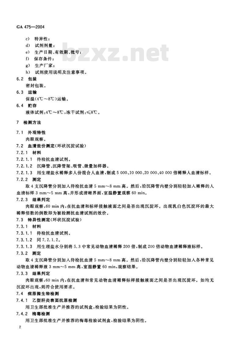 GA 475-2004 抗人血清试剂 GA 475-2004 抗人血清试剂
