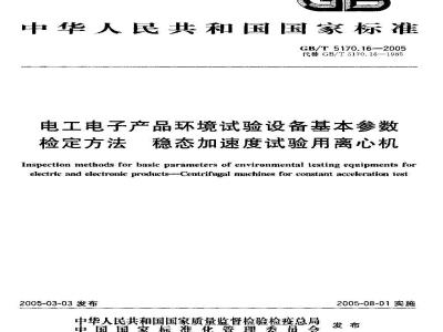 GB/T 5170.16-2005 电工电子产品环境试验折本基本参数 检定方法 稳态加速度试验用离心机