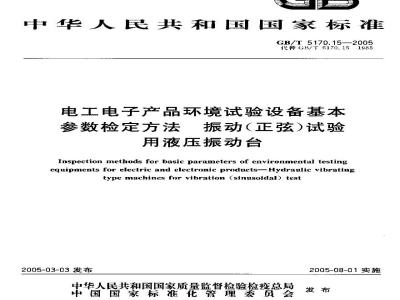 GB/T 5170.15-2005 电工电子产品环境试验设备基本参数鉴定方法 振动(正弦)实验用液压振动台