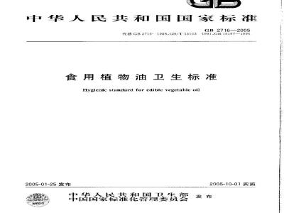 GB 2716-2005 食用植物油卫生标准