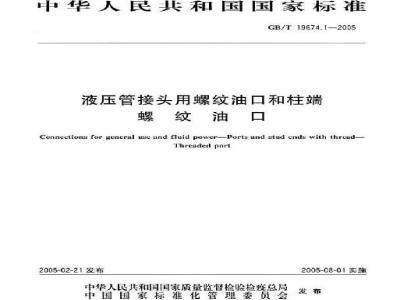 GB/T 19674.1-2005 液压管接头用螺纹油口和柱端螺纹油口