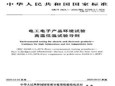GB/T 2424.1-2005 电工电子产品环境试验 高温低温试验导则