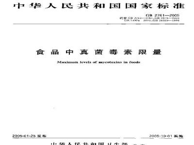GB 2761-2005 食品中真菌毒素限量