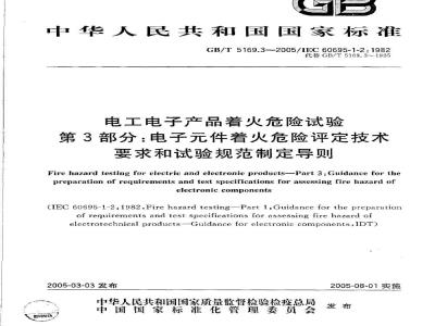 GB/T 5169.3-2005 电工电子产品着火危险试验 第3部分：电子件着火危险评定技术要求和试验规范制定导则