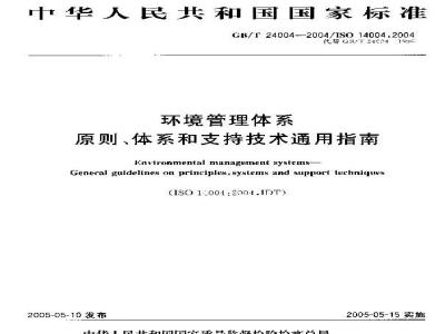 GB/T 24004-2004 环境管理体系 原则、体系和支持技术通用指南