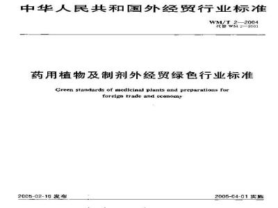 WM/T 2-2004 药用植物及制剂外经贸绿色行业标准