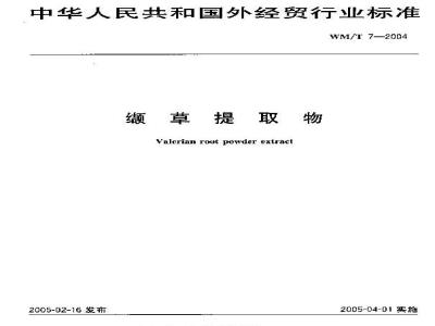 WM/T 7-2004 缬草提取物