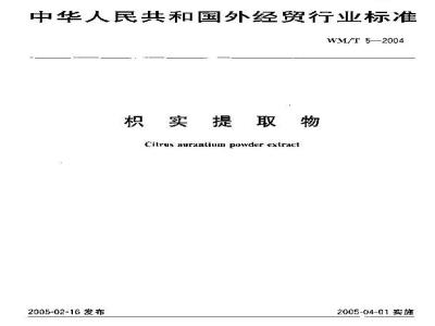 WM/T 5-2004 枳实提取物