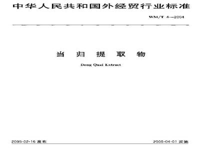 WM/T 4-2004 当归提取物