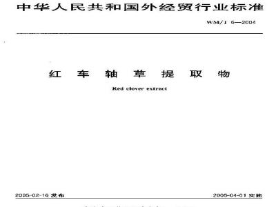 WM/T 6-2004 红车轴草提取物