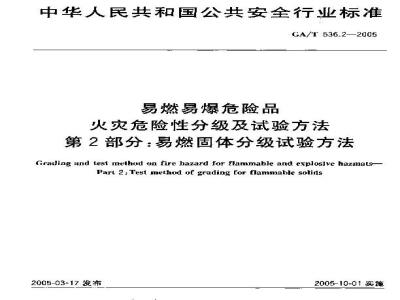 GA/T 536.2-2005 易燃易爆危险品 火灾危险性分级及试验方法 第2部分：易燃固体分级试验方法